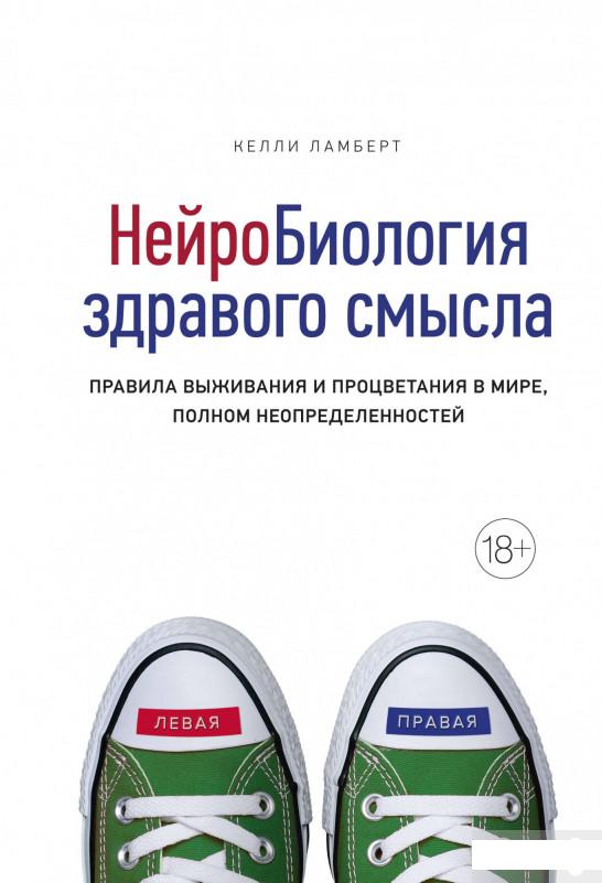 Нейробиология здравого смысла. Правила выживания и процветания в мире, полном неопределенностей (1265066)
Нейробиология здравого смысла. Правила выживания и процветания в мире, полном неопределенностей (1265066)