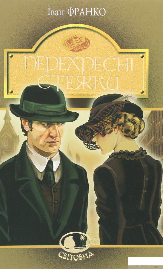 Перехресні стежки (1290254) 
Перехресні стежки (1290254)