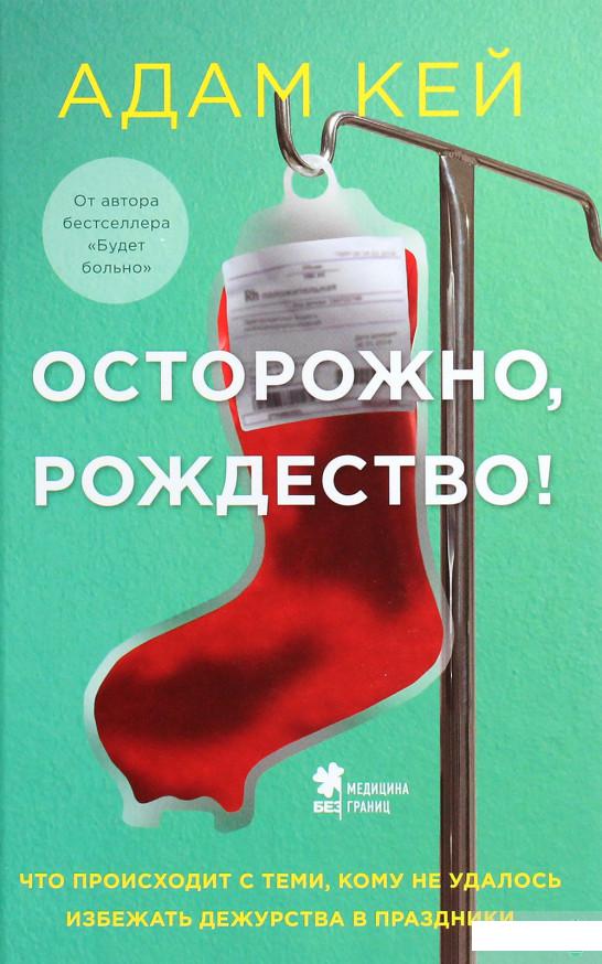 Осторожно, Рождество! Что происходит с теми, кому не удалось избежать дежурства в праздники (1260480)
Осторожно, Рождество! Что происходит с теми, кому не удалось избежать дежурства в праздники (1260480)