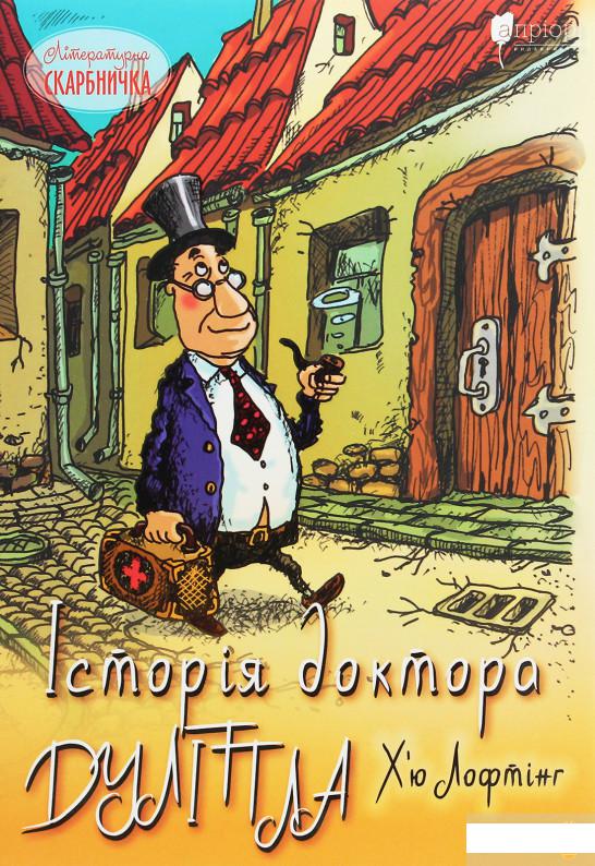 Історія доктора Дуліттла, його життя вдома і дивовижні пригоди в далеких країнах (1247017)
Історія доктора Дуліттла, його життя вдома і дивовижні пригоди в далеких країнах (1247017)