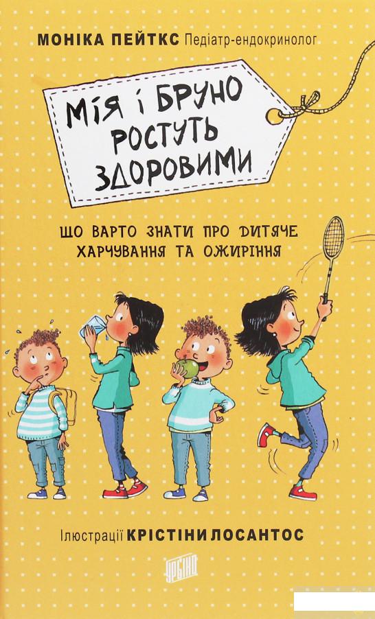 Мія і Бруно ростуть здоровими. Що варто знати про дитяче харчування та ожиріння (1259088)
Мія і Бруно ростуть здоровими. Що варто знати про дитяче харчування та ожиріння (1259088)