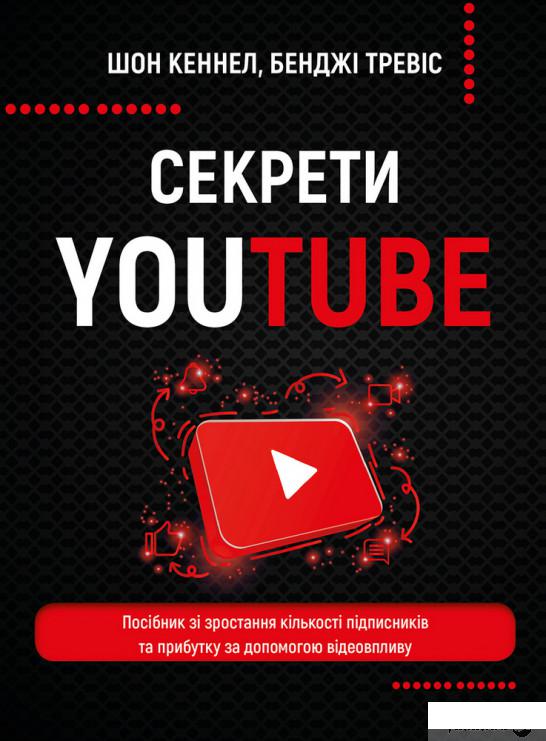 Секрети YouTube. Посібник зі зростання кількості підписників та прибутку за допомогою відеовпливу (1289532)
Секрети YouTube. Посібник зі зростання кількості підписників та прибутку за допомогою відеовпливу (1289532)
