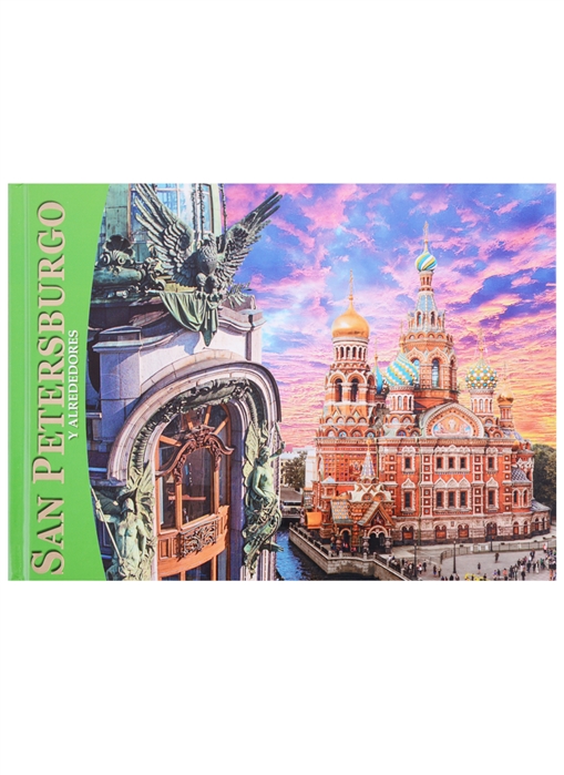 San Petеrsburgo y alrededores / Санкт-Петербург и пригороды. Альбом на испанском языке (1761358)
San Petеrsburgo y alrededores / Санкт-Петербург и пригороды. Альбом на испанском языке (1761358)