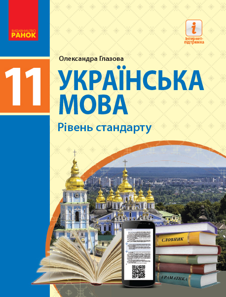 Ранок Українська мова (рівень стандарту)" підручник для 11 класу закладів загальної середньої освіти - Глазова О.П. (9786170952226)
Ранок Українська мова (рівень стандарту)" підручник для 11 класу закладів загальної середньої освіти - Глазова О.П. (9786170952226)