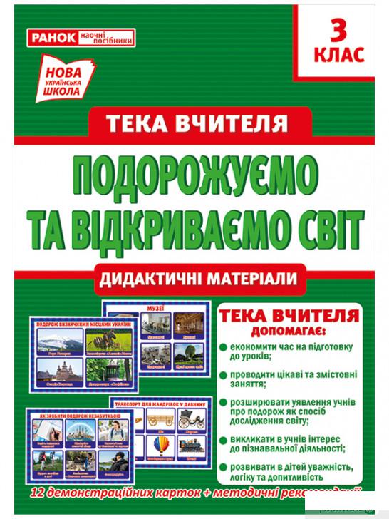 Подорожуємо і відкриваємо світ. Тека вчителя. Дидактичні матеріали. 3 клас (1251956)
Подорожуємо і відкриваємо світ. Тека вчителя. Дидактичні матеріали. 3 клас (1251956)