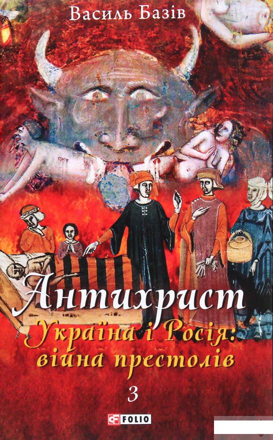 Антихрист. Том 3. Україна і Росія: війна престолів. Священний Томос і скрепи мракобісся (1290241)
Антихрист. Том 3. Україна і Росія: війна престолів. Священний Томос і скрепи мракобісся (1290241)
