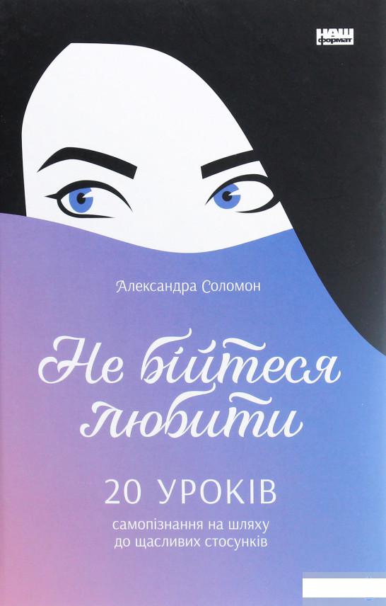 Не бійтеся любити. 20 уроків самопізнання на шляху до щасливих стосунків (1290402)
Не бійтеся любити. 20 уроків самопізнання на шляху до щасливих стосунків (1290402)