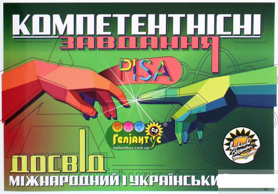 Компетентнісні завдання. Міжнародний досвід PISA й український досвід "Геліантусу" (1290087)
Компетентнісні завдання. Міжнародний досвід PISA й український досвід "Геліантусу" (1290087)