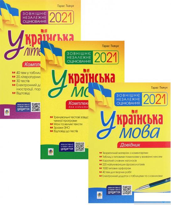 Українська мова і література підготовка до ЗНО (комплект із 3 книг) (1293312)
Українська мова і література підготовка до ЗНО (комплект із 3 книг) (1293312)