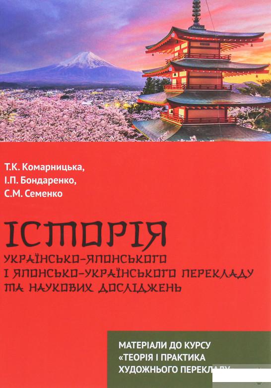 Історія українсько-японського і японсько-українського перекладу та наукових досліджень (1263352)
Історія українсько-японського і японсько-українського перекладу та наукових досліджень (1263352)
