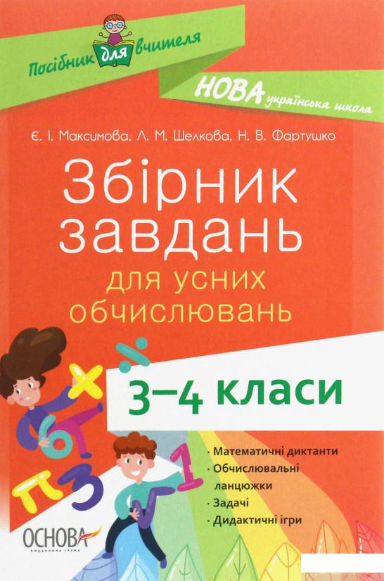 Посібник для вчителя. Збірник завдань для усних обчислювань. 3-4 класи (1246054)
Посібник для вчителя. Збірник завдань для усних обчислювань. 3-4 класи (1246054)