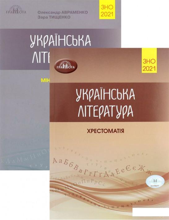 Олександр Авраменко. ЗНО 2021. Українська література (комплект із 2 книг) (1291740)
Олександр Авраменко. ЗНО 2021. Українська література (комплект із 2 книг) (1291740)