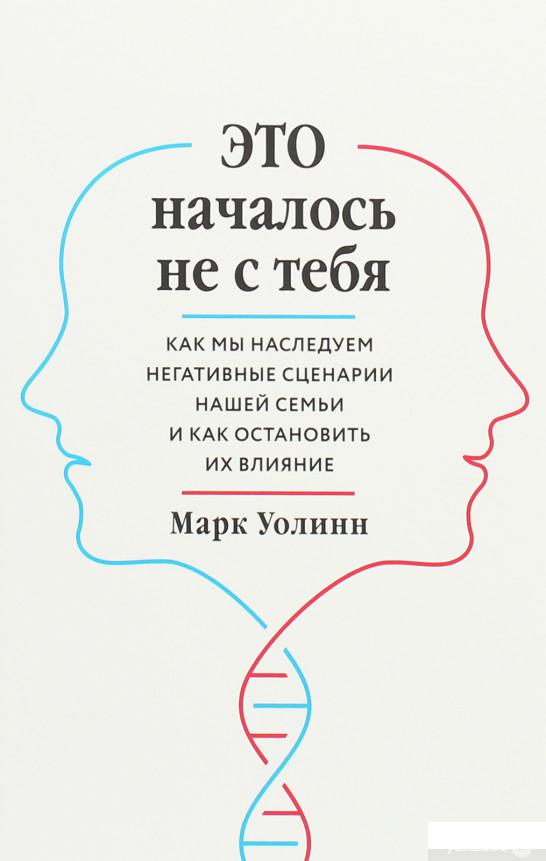 Это началось не с тебя. Как мы наследуем негативные сценарии нашей семьи и как остановить их влияние (1259141)
Это началось не с тебя. Как мы наследуем негативные сценарии нашей семьи и как остановить их влияние (1259141)