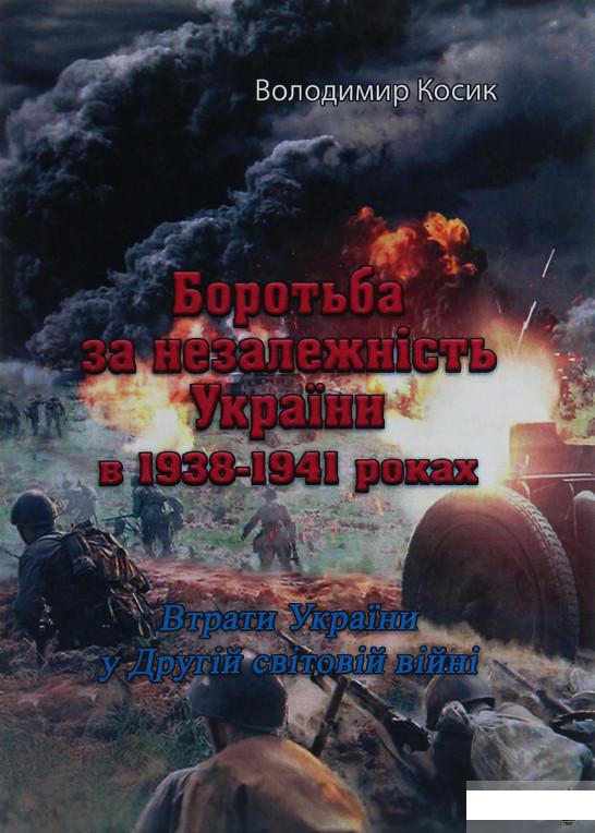 Боротьба за незалежність України в 1938-1941 роках. Втрати України у Другій світовій війні (1254034)
Боротьба за незалежність України в 1938-1941 роках. Втрати України у Другій світовій війні (1254034)