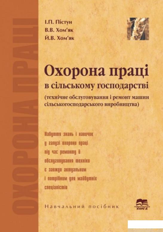 Охорона праці в сільському господарстві. Технічне обслуговування і ремонт машин сільськогосподарського виробництва (1207129)
Охорона праці в сільському господарстві. Технічне обслуговування і ремонт машин сільськогосподарського виробництва (1207129)