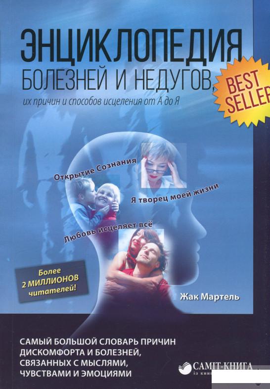Энциклопедия болезней и недугов, их причин и способов исцеления от А до Я (1249391)
Энциклопедия болезней и недугов, их причин и способов исцеления от А до Я (1249391)