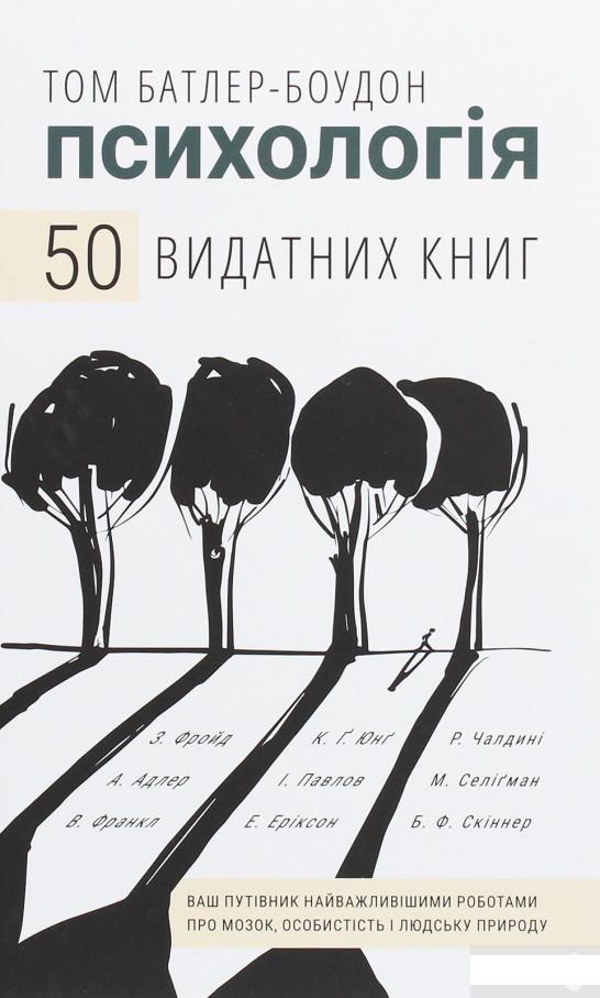 Психологія. 50 видатних книг. Ваш путівник найважливішими роботами про мозок, особистість і людську природу (1248431)
Психологія. 50 видатних книг. Ваш путівник найважливішими роботами про мозок, особистість і людську природу (1248431)