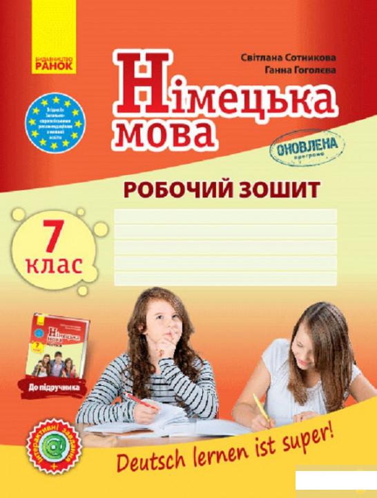Німецька мова. 7 клас. Робочий зошит "Deutsch lernen ist super!". Оновлена програма + портфоліо (1248152)
Німецька мова. 7 клас. Робочий зошит "Deutsch lernen ist super!". Оновлена програма + портфоліо (1248152)