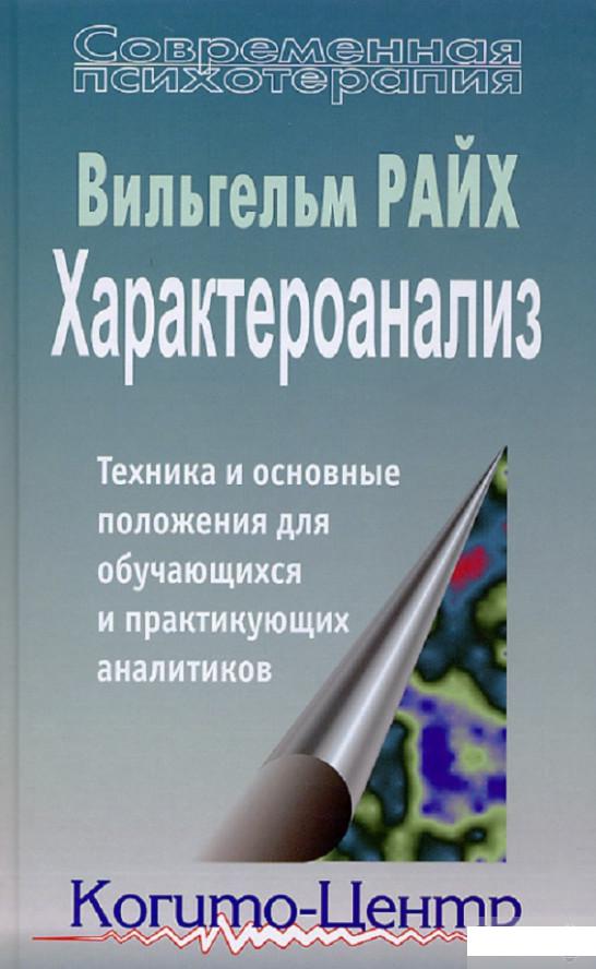 Характероанализ. Техника и основные положения для обучающихся и практикующих аналитиков (651461)
Характероанализ. Техника и основные положения для обучающихся и практикующих аналитиков (651461)