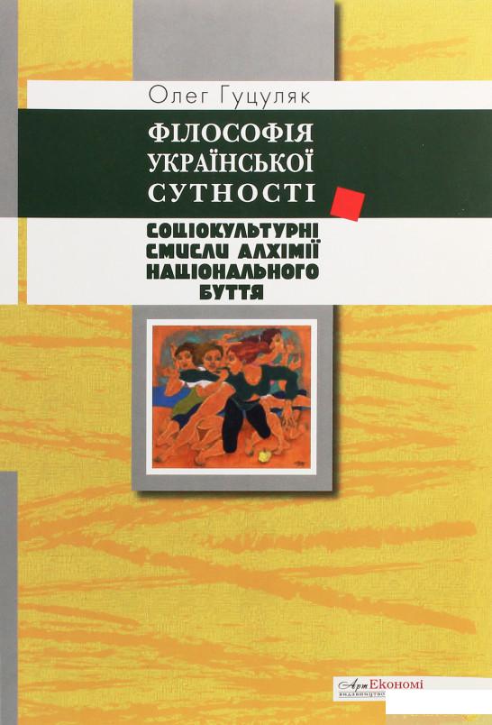 Філософія української сутності. Соціокультурні смисли алхімії національного буття (1248481)
Філософія української сутності. Соціокультурні смисли алхімії національного буття (1248481)