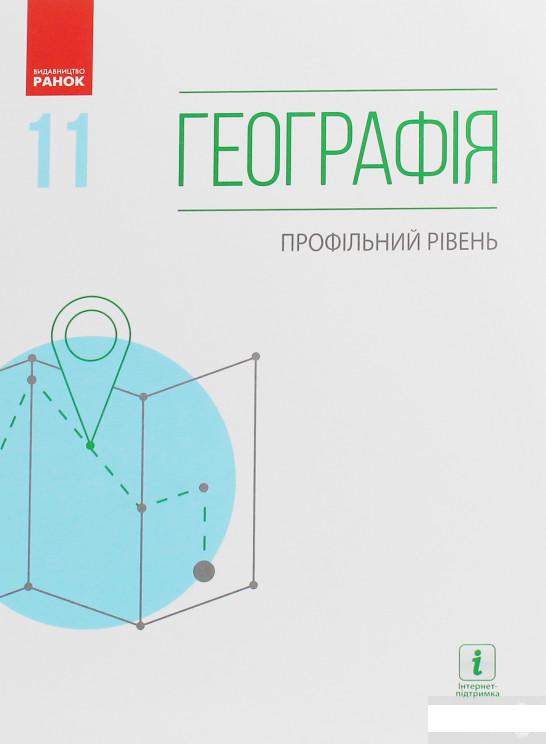 Географія. Профільний рівень. Підручник для 11 класу закладів загальної середньої освіти (1246617)
Географія. Профільний рівень. Підручник для 11 класу закладів загальної середньої освіти (1246617)