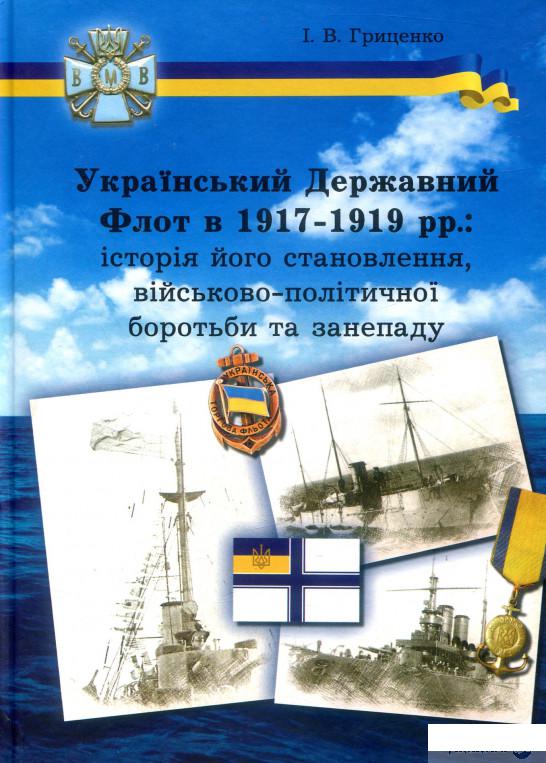 Український Державний Флот в 1917-1919 рр. Історія його становлення, військово-політичної боротьби та занепаду (471767)
Український Державний Флот в 1917-1919 рр. Історія його становлення, військово-політичної боротьби та занепаду (471767)