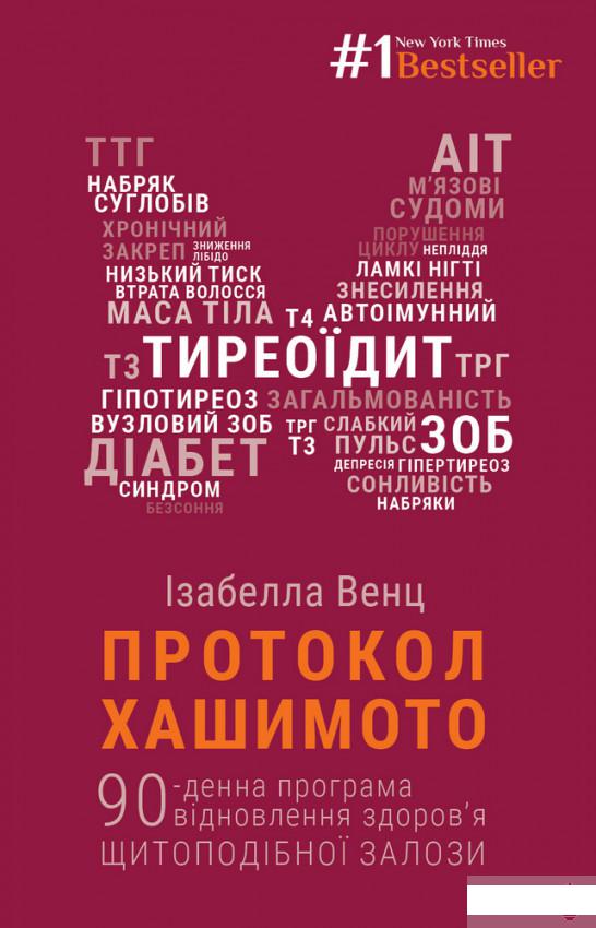 Протокол Хашимото. 90-денна програма відновлення здоров’я щитоподібної залози (1295131)
Протокол Хашимото. 90-денна програма відновлення здоров’я щитоподібної залози (1295131)