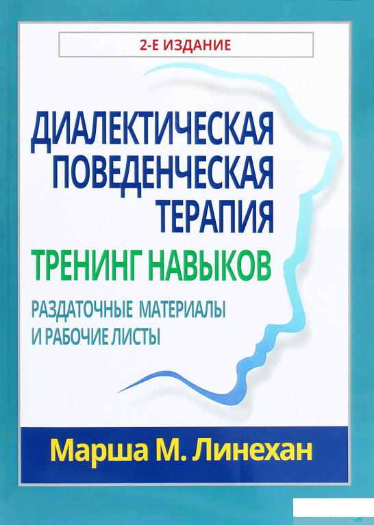 Диалектическая поведенческая терапия. Тренинг навыков. Раздаточные материалы и рабочие листы (1314706)
Диалектическая поведенческая терапия. Тренинг навыков. Раздаточные материалы и рабочие листы (1314706)