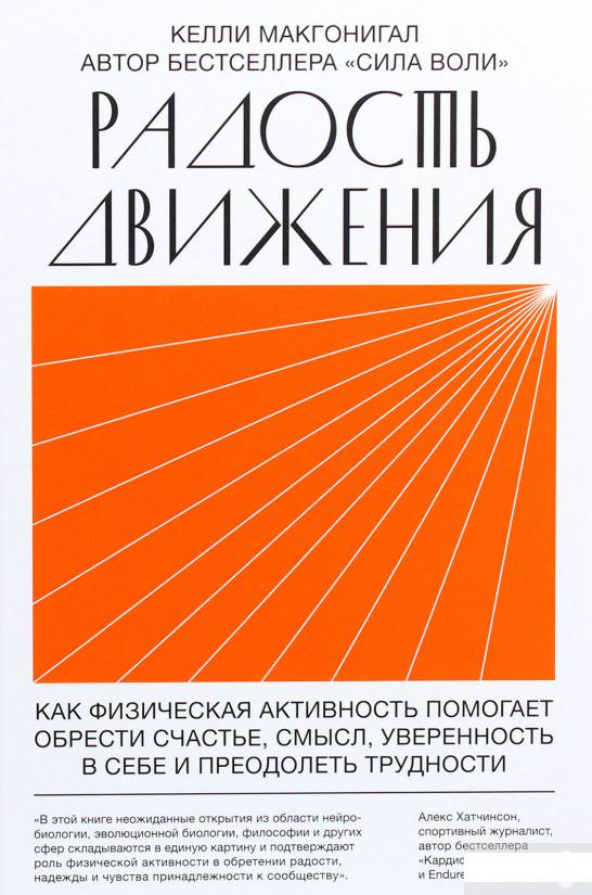 Радость движения. Как физическая активность помогает обрести счастье, смысл, уверенность в себе и преодолеть трудности (1261247)
Радость движения. Как физическая активность помогает обрести счастье, смысл, уверенность в себе и преодолеть трудности (1261247)