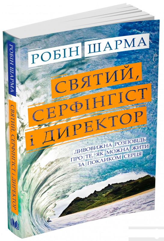 Святий, Серфінгіст і Директор. Дивовижна розповідь про те, як можна жити за покликом серця (820798)
Святий, Серфінгіст і Директор. Дивовижна розповідь про те, як можна жити за покликом серця (820798)