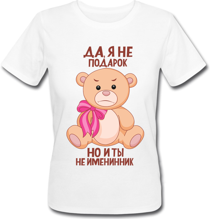 Женская футболка Fat Cat Да, я не подарок, но и ты не именинник (белая) 23203, Женская футболка Fat Cat Да, я не подарок, но и ты не именинник (белая) L 23203
Женская футболка Fat Cat Да, я не подарок, но и ты не именинник (белая) 23203, Женская футболка Fat Cat Да, я не подарок, но и ты не именинник (белая) L 23203