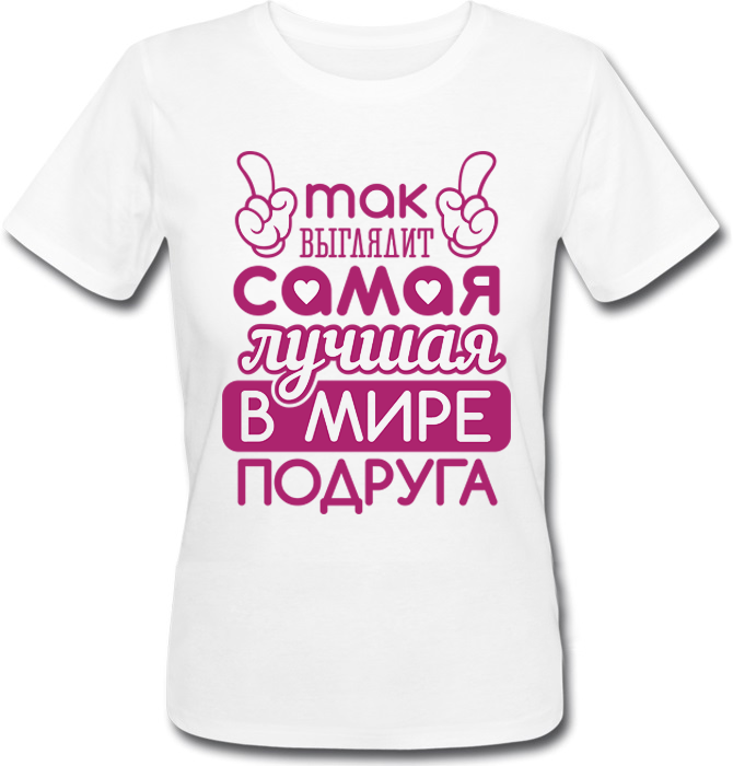 Женская футболка Fat Cat Так Выглядит Самая Лучшая В Мире Подруга (белая) 26070, Женская футболка Fat Cat Так Выглядит Самая Лучшая В Мире Подруга (белая) XL 26070
Женская футболка Fat Cat Так Выглядит Самая Лучшая В Мире Подруга (белая) 26070, Женская футболка Fat Cat Так Выглядит Самая Лучшая В Мире Подруга (белая) XL 26070