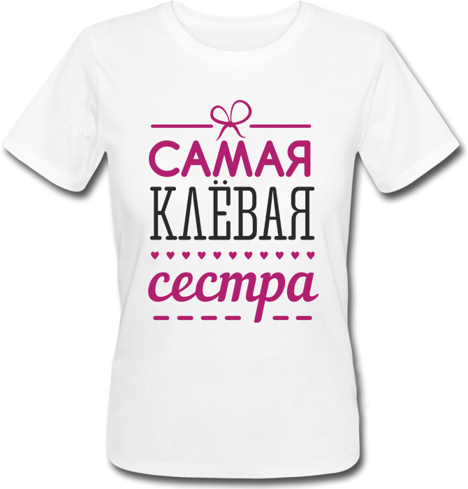 Женская футболка Fat Cat Самая Клёвая Сестра (белая) 26091, Женская футболка Fat Cat Самая Клёвая Сестра (белая) XS 26091
Женская футболка Fat Cat Самая Клёвая Сестра (белая) 26091, Женская футболка Fat Cat Самая Клёвая Сестра (белая) XS 26091
