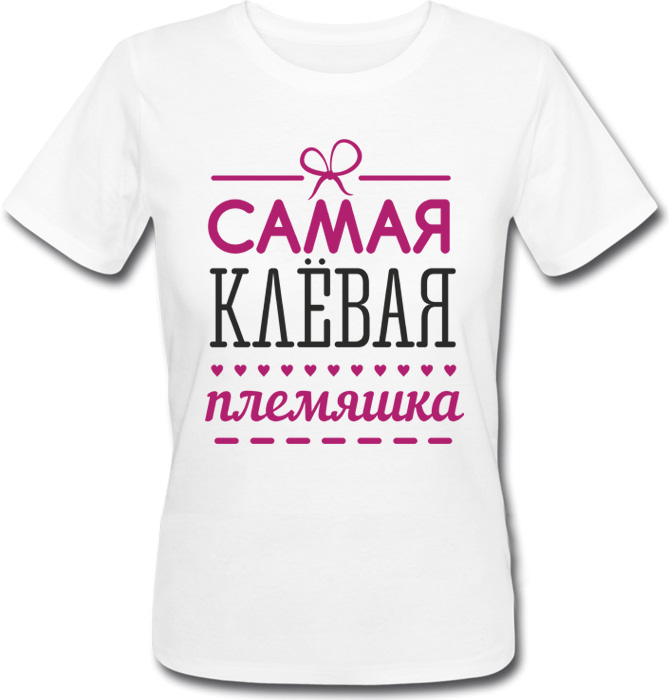 Женская футболка Fat Cat Самая Клёвая Племяшка (белая) 26105, Женская футболка Fat Cat Самая Клёвая Племяшка (белая) XS 26105
Женская футболка Fat Cat Самая Клёвая Племяшка (белая) 26105, Женская футболка Fat Cat Самая Клёвая Племяшка (белая) XS 26105