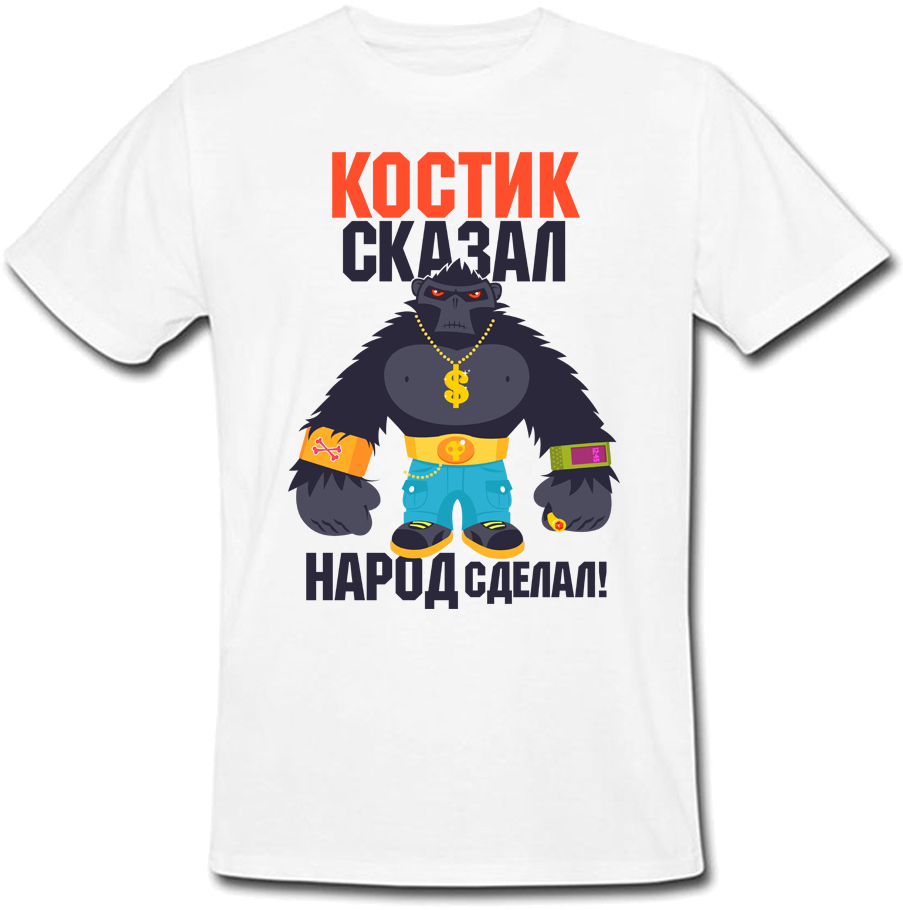 Мужская футболка Fat Cat Костик Сказал - Народ Сделал! (имя можно менять) 28970, Мужская футболка Fat Cat Костик Сказал - Народ Сделал! (имя можно менять) S 28970
Мужская футболка Fat Cat Костик Сказал - Народ Сделал! (имя можно менять) 28970, Мужская футболка Fat Cat Костик Сказал - Народ Сделал! (имя можно менять) S 28970