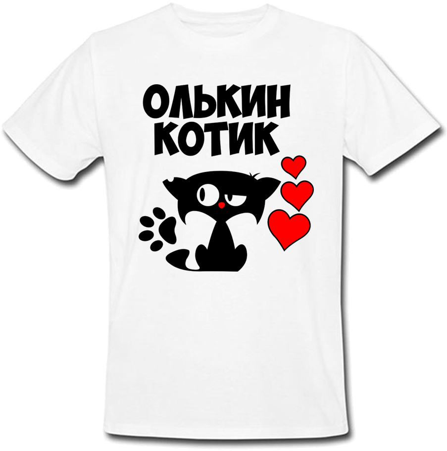 Мужская футболка Fat Cat Олькин Котик (имя можно менять) 29020, Мужская футболка Fat Cat Олькин Котик (имя можно менять) M 29020
Мужская футболка Fat Cat Олькин Котик (имя можно менять) 29020, Мужская футболка Fat Cat Олькин Котик (имя можно менять) M 29020