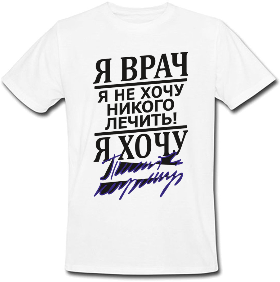 Мужская футболка Fat Cat "Я врач, я не хочу лечить! Я хочу ..." (белая) 28221, Мужская футболка Fat Cat "Я врач, я не хочу лечить! Я хочу ..." (белая) L 28221
Мужская футболка Fat Cat "Я врач, я не хочу лечить! Я хочу ..." (белая) 28221, Мужская футболка Fat Cat "Я врач, я не хочу лечить! Я хочу ..." (белая) L 28221