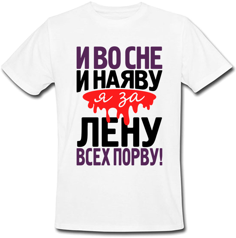 Мужская футболка Fat Cat И Во Сне И На Яву Я За Лену Всех Порву! (имя можно менять) 29032, Мужская футболка Fat Cat И Во Сне И На Яву Я За Лену Всех Порву! (имя можно менять) M 29032
Мужская футболка Fat Cat И Во Сне И На Яву Я За Лену Всех Порву! (имя можно менять) 29032, Мужская футболка Fat Cat И Во Сне И На Яву Я За Лену Всех Порву! (имя можно менять) M 29032