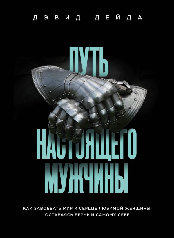 Путь настоящего мужчины. Как завоевать мир и сердце любимой женщины, оставаясь верным самому себе
Путь настоящего мужчины. Как завоевать мир и сердце любимой женщины, оставаясь верным самому себе