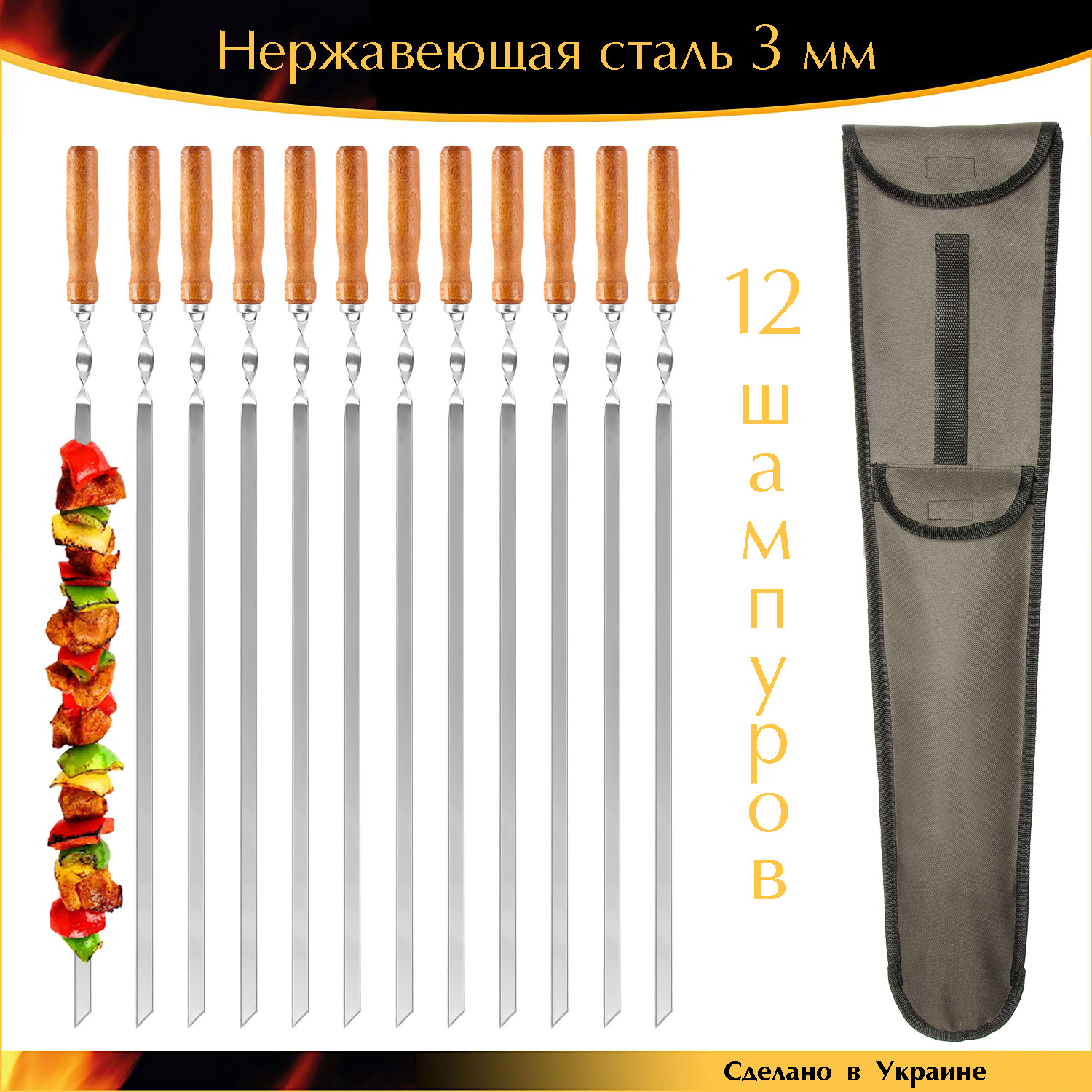 Шампура ручной работы 650/10/3 мм 12 штук нержавеющая сталь деревянная ручка с чехлом Украина
Шампура ручной работы 650/10/3 мм 12 штук нержавеющая сталь деревянная ручка с чехлом Украина