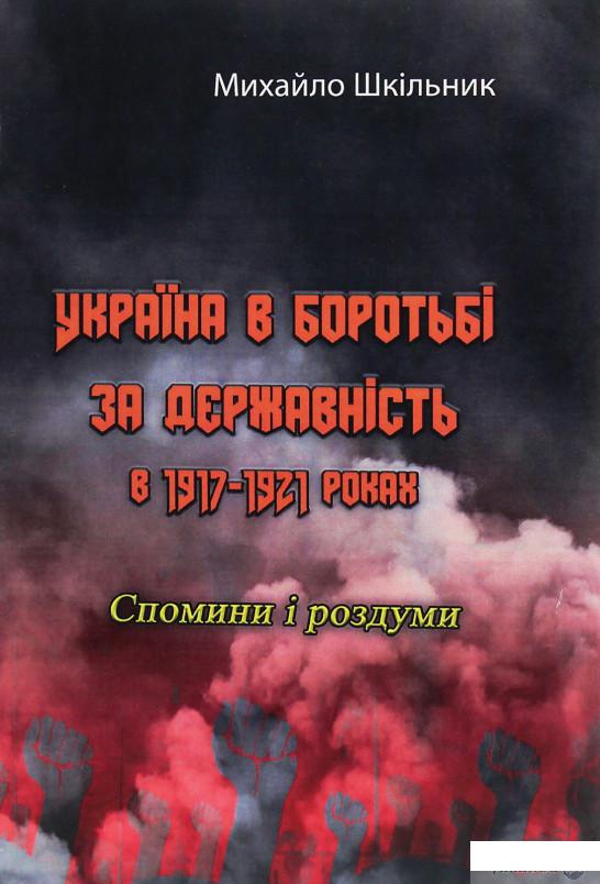 Книга «Україна в боротьбі за державність в 1917-1921 роках. Спомини і роздуми» – Михаил Шкильнык (1248682)
Книга «Україна в боротьбі за державність в 1917-1921 роках. Спомини і роздуми» – Михаил Шкильнык (1248682)