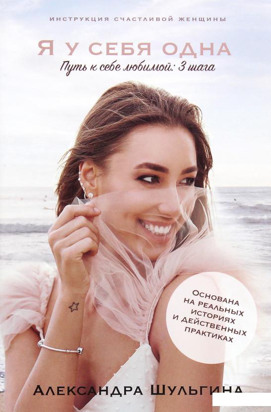 Инструкция счастливой женщины. Я у себя одна. Путь к себе любимой. Три шага (1266275)
Инструкция счастливой женщины. Я у себя одна. Путь к себе любимой. Три шага (1266275)