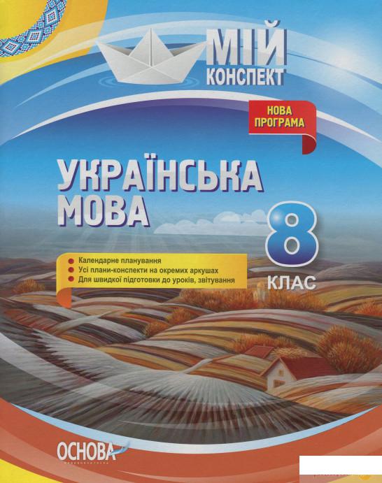 Українська мова. 8 клас. Нова програма (1223577) 
Українська мова. 8 клас. Нова програма (1223577)