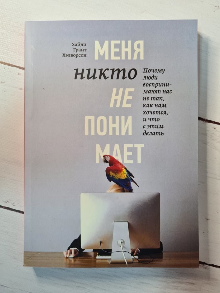 Книга Меня никто не понимает! Почему люди воспринимают нас не так Хайди Грант Хэлворсон Манн Иванов и Фербер
Книга Меня никто не понимает! Почему люди воспринимают нас не так Хайди Грант Хэлворсон Манн Иванов и Фербер