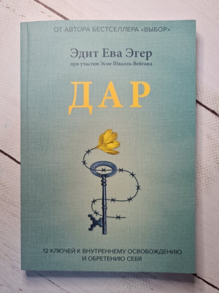 Книга Дар 12 ключей к внутреннему освобождению и обретению себя Эдит Ева Эгер BBDO Кишинев
Книга Дар 12 ключей к внутреннему освобождению и обретению себя Эдит Ева Эгер BBDO Кишинев