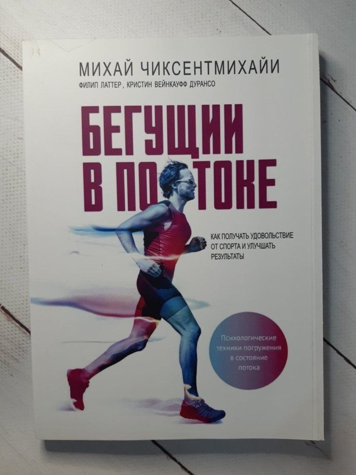Книга Бегущий в потоке Как получать удовольствие от спорта и улучшать результаты Чиксентмихайи МИФ
Книга Бегущий в потоке Как получать удовольствие от спорта и улучшать результаты Чиксентмихайи МИФ