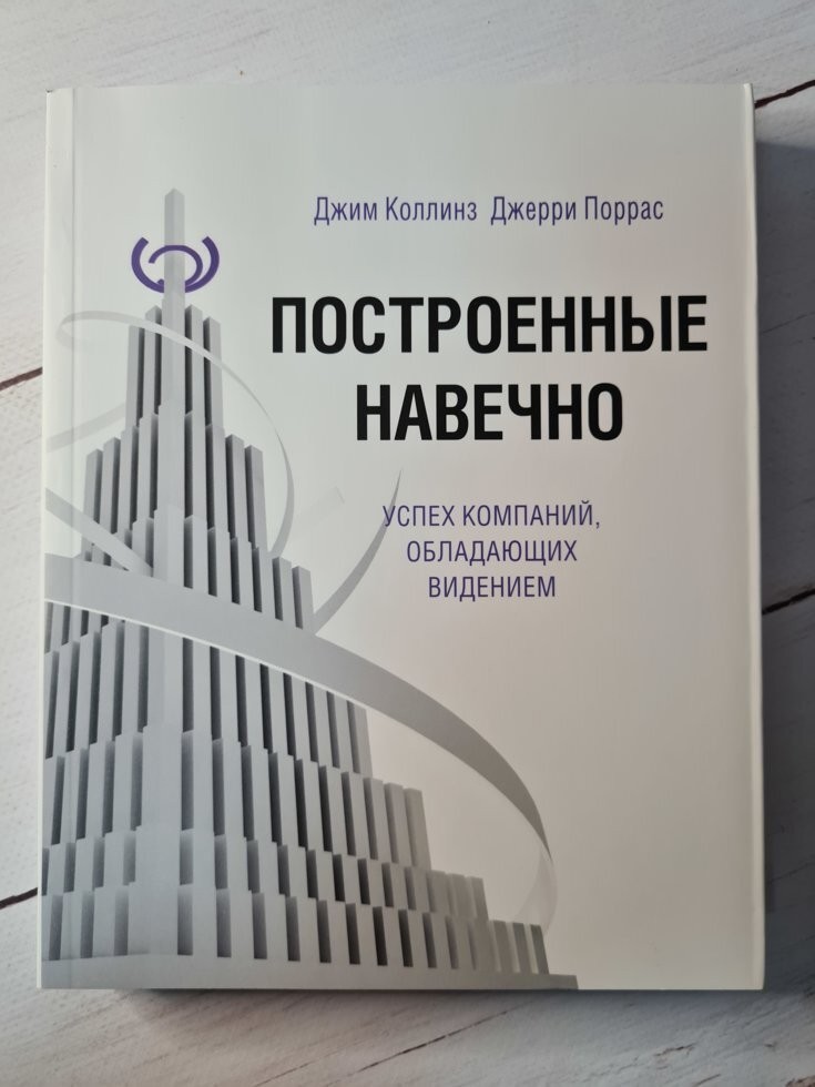 Книга Построенные навечно: Успех компаний, обладающих видением Джим Коллинз, Джерри Поррас Манн Иванов и Фербер
Книга Построенные навечно: Успех компаний, обладающих видением Джим Коллинз, Джерри Поррас Манн Иванов и Фербер