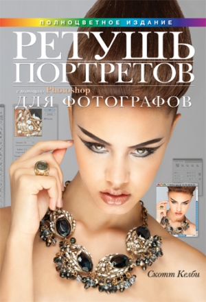 Ретушь портретов с помощью Photoshop для фотографов - Скотт Келби
Ретушь портретов с помощью Photoshop для фотографов - Скотт Келби