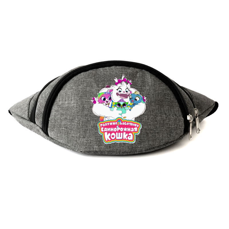 Сумка Бананка на пояс Радужно бабочково единорожная кошка Cappuccino Toys (Rainbow Butterfly Unicorn Kitty-001) серый
Сумка Бананка на пояс Радужно бабочково единорожная кошка Cappuccino Toys (Rainbow Butterfly Unicorn Kitty-001) серый