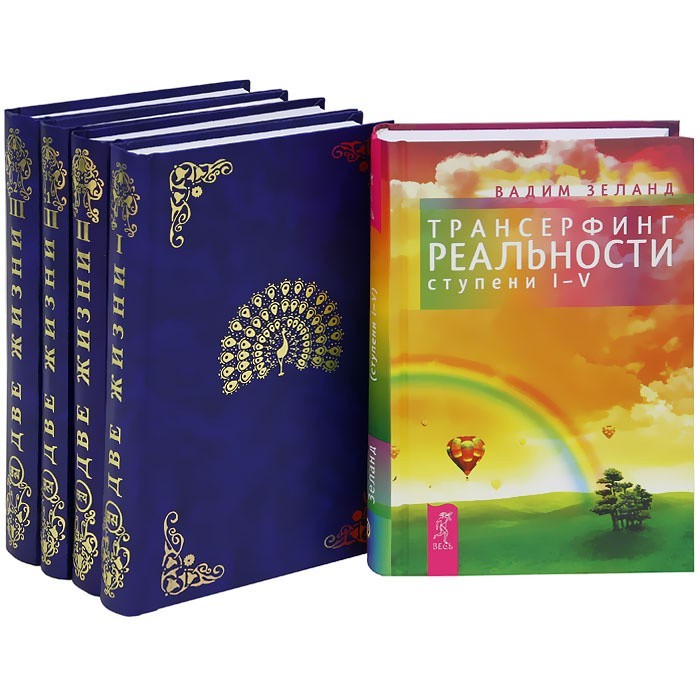 Набор книг Две жизни Конкордия Антарова (комплект из 4 книг) Трансерфинг реальности. Ступень I-V - Вадим Зеланд твердый переплет
Набор книг Две жизни Конкордия Антарова (комплект из 4 книг) Трансерфинг реальности. Ступень I-V - Вадим Зеланд твердый переплет